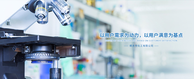桐乡市化工有限公司